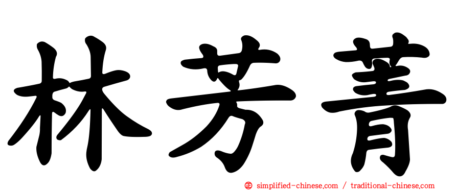 林芳菁