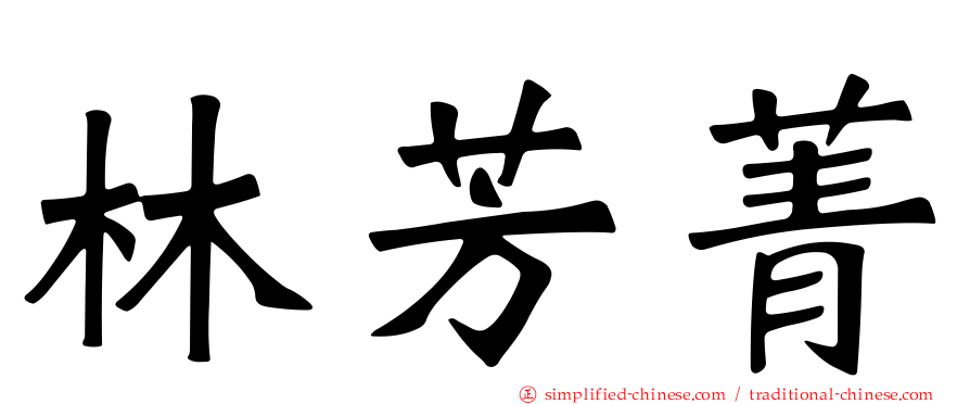 林芳菁