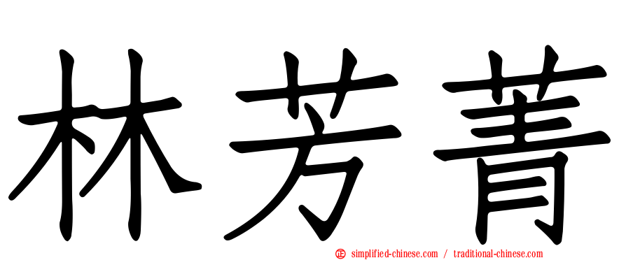 林芳菁