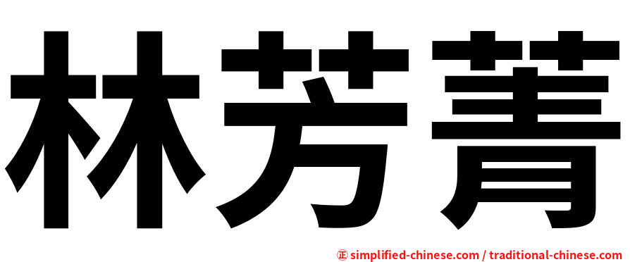 林芳菁
