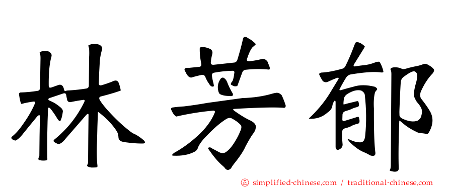 林芳郁