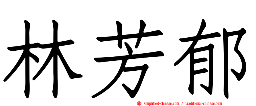 林芳郁