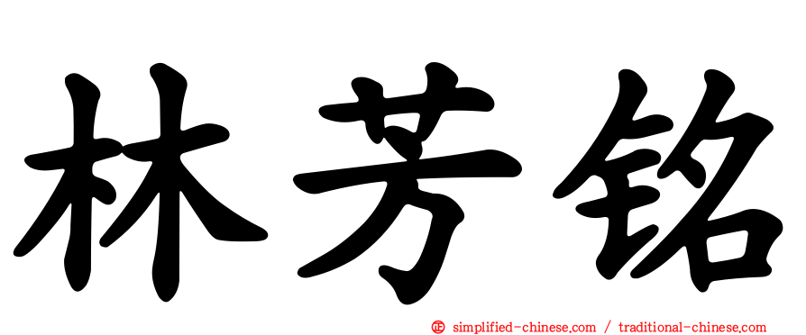 林芳铭