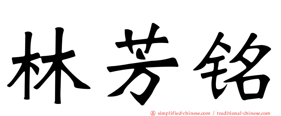 林芳铭