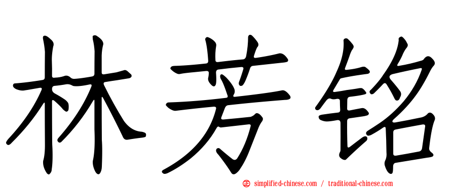 林芳铭