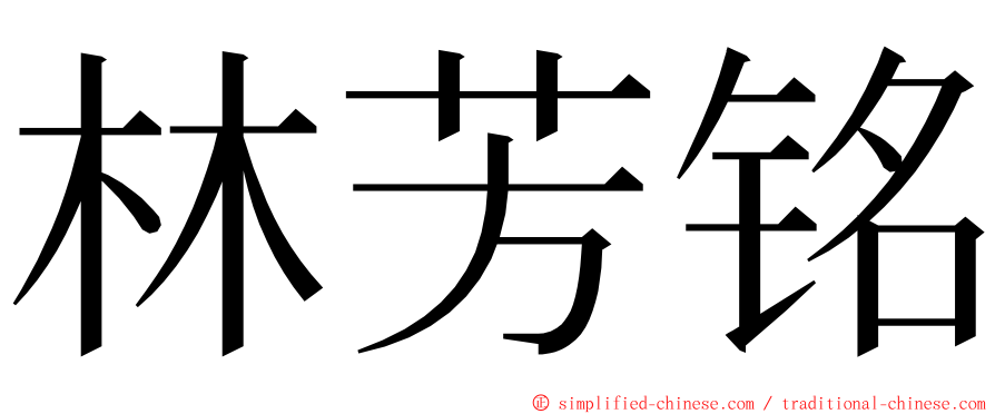 林芳铭 ming font