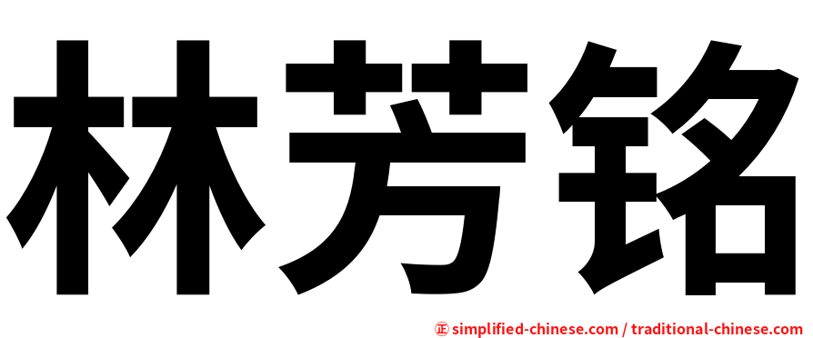 林芳铭