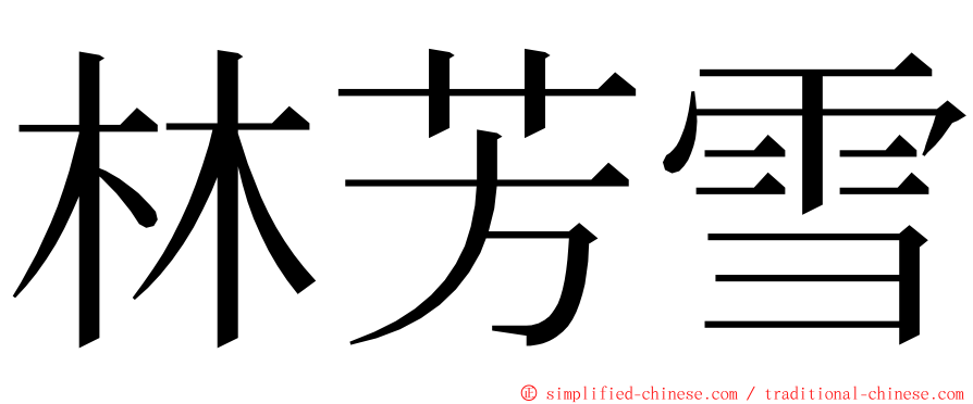 林芳雪 ming font