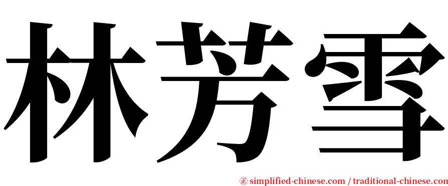林芳雪 serif font