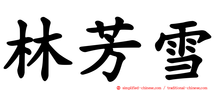林芳雪