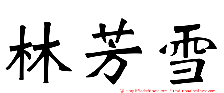 林芳雪