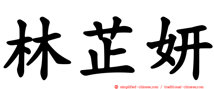 林芷妍