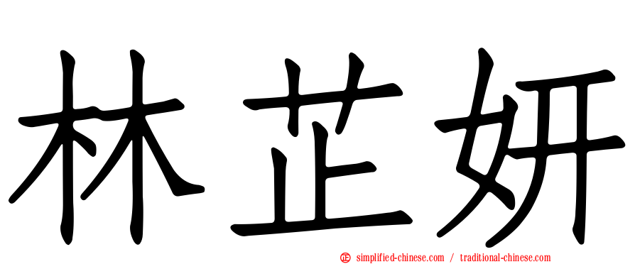林芷妍