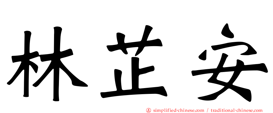 林芷安