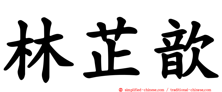 林芷歆