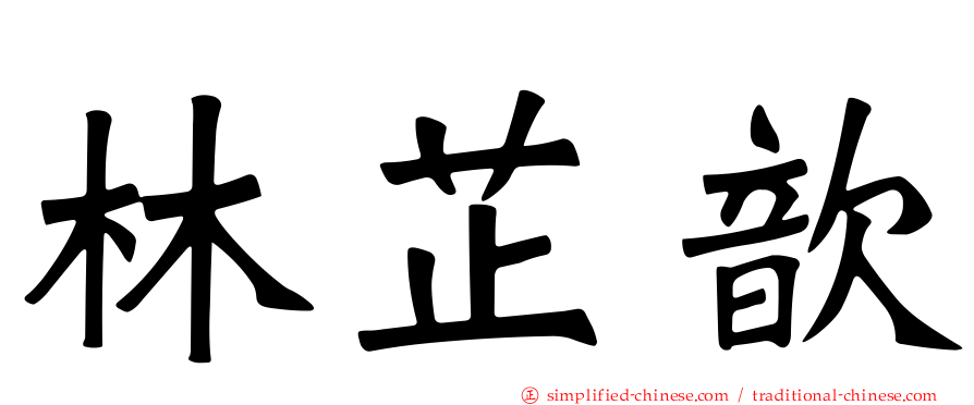 林芷歆
