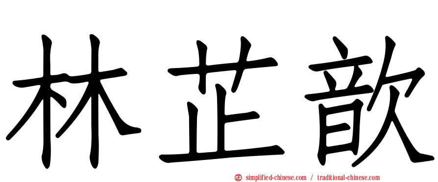 林芷歆