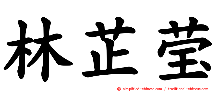 林芷莹