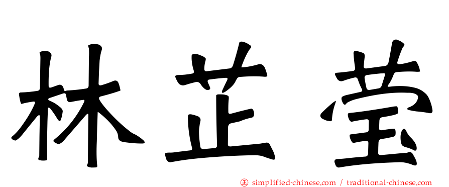 林芷莹