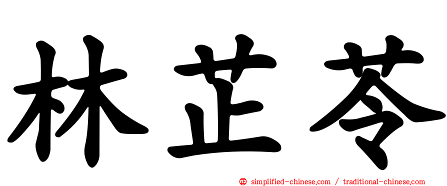 林芷苓