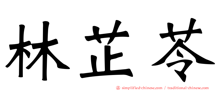 林芷苓