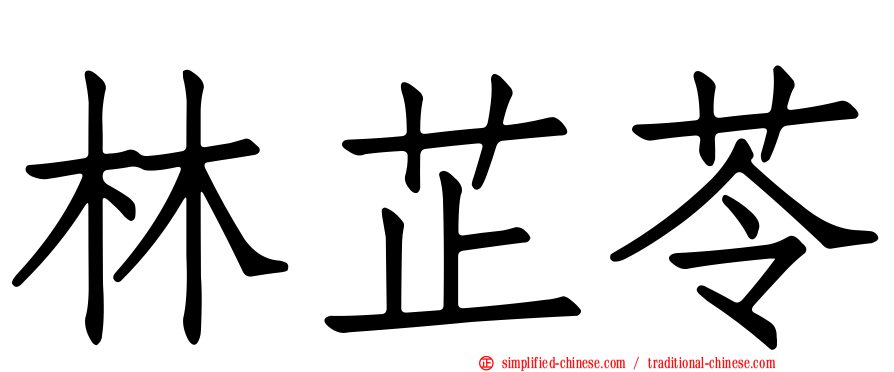 林芷苓
