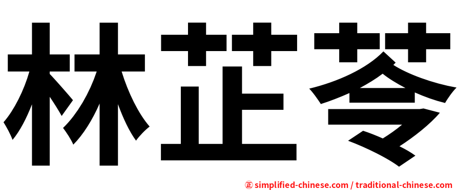 林芷苓