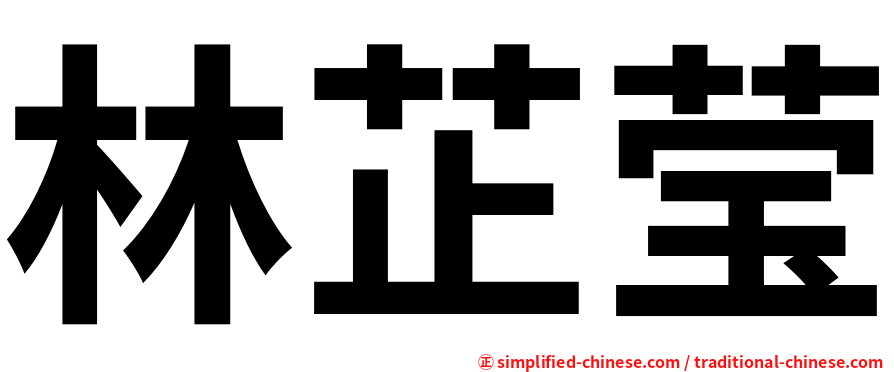 林芷莹