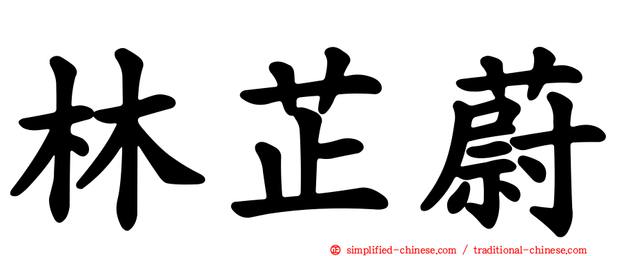 林芷蔚