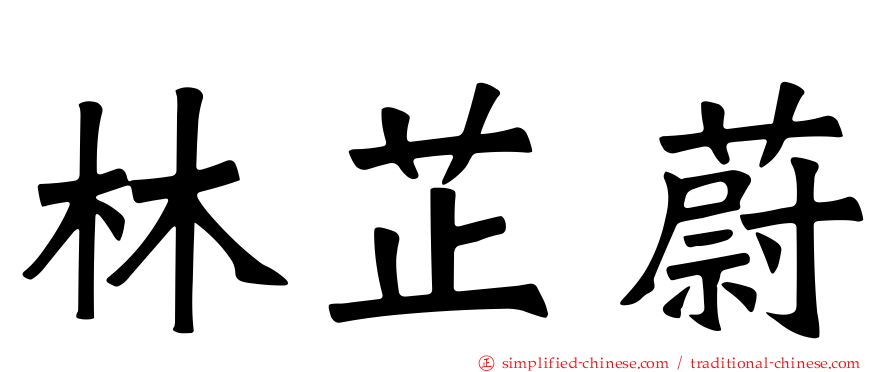 林芷蔚