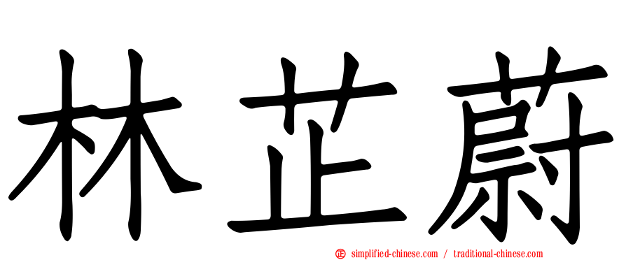 林芷蔚