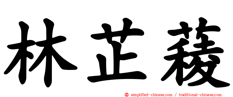 林芷薐