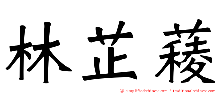 林芷薐