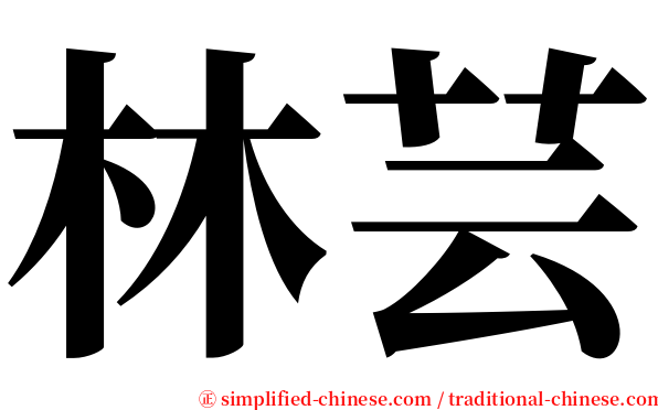 林芸 serif font