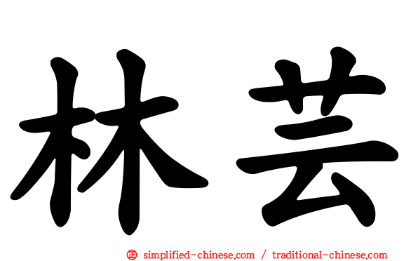 林芸