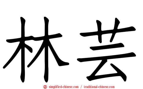 林芸