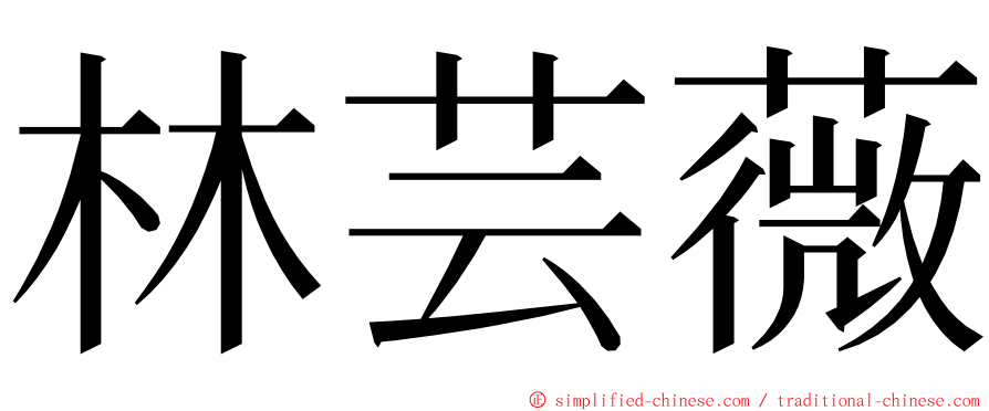 林芸薇 ming font