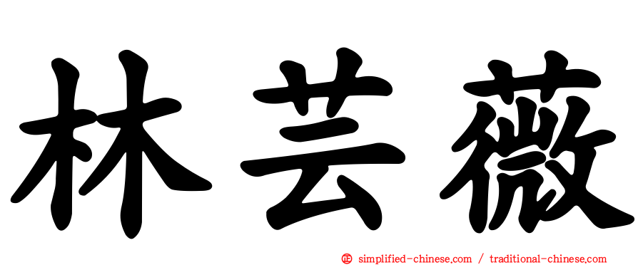 林芸薇