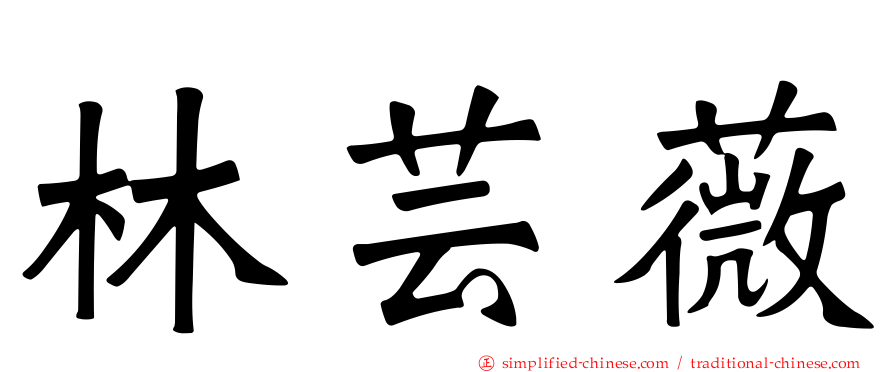 林芸薇