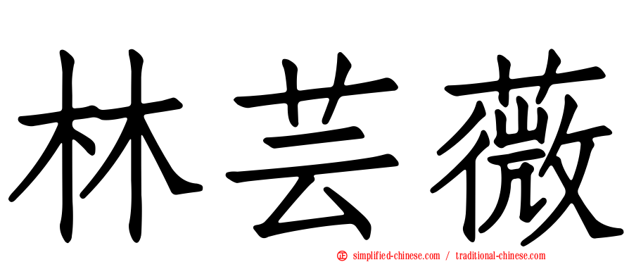 林芸薇