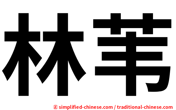林苇
