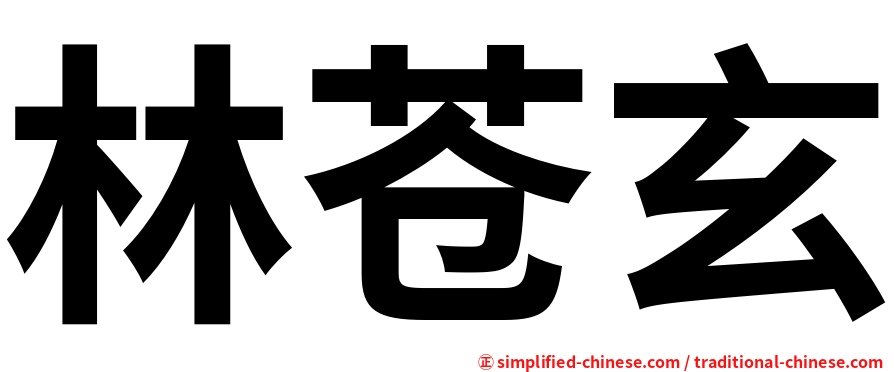 林苍玄