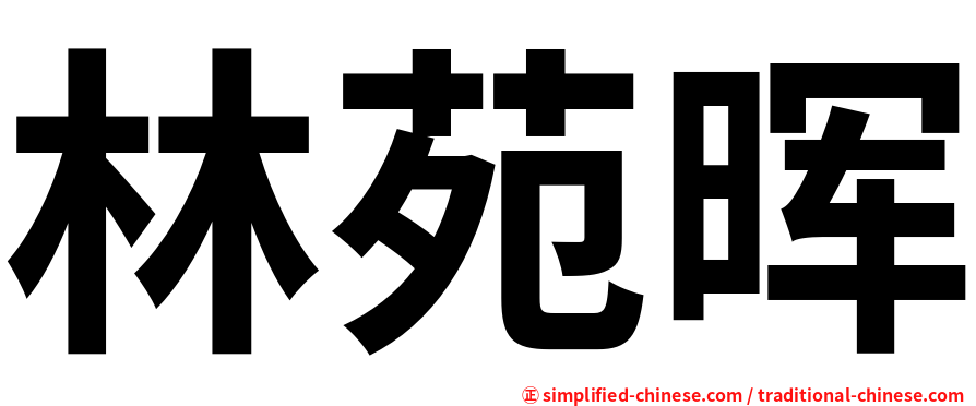 林苑晖