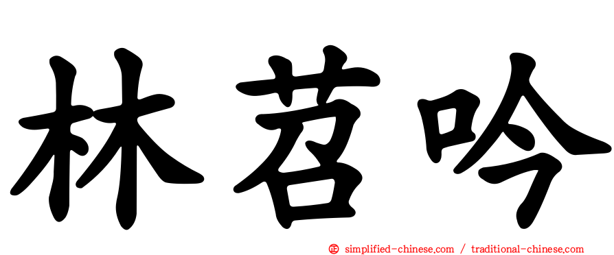 林苕吟