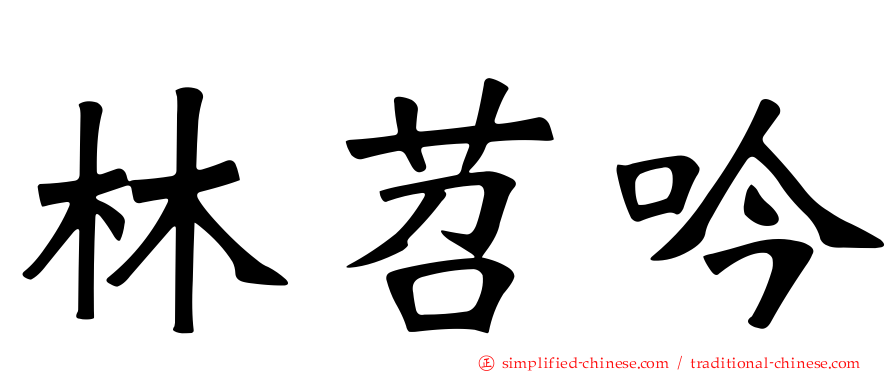 林苕吟