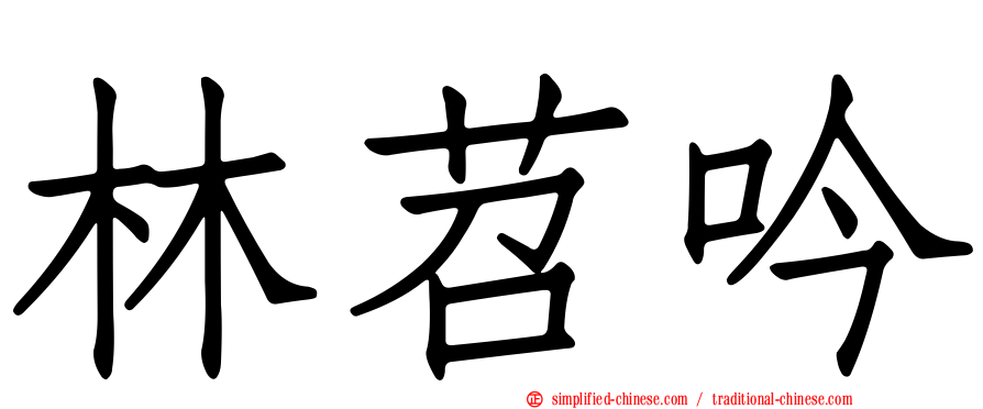 林苕吟