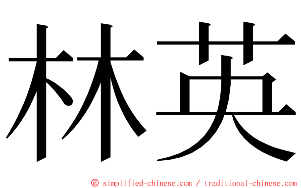 林英 ming font