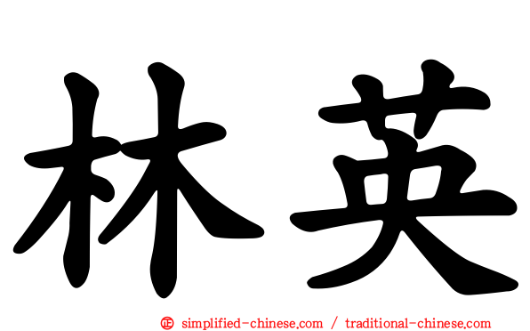 林英
