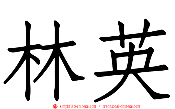 林英