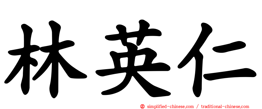 林英仁